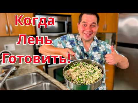 Видео: Когда мне лень готовить, я делаю это блюдо. Ужин за 30 минут! Рецепт курицы с рисом на сковороде!!!