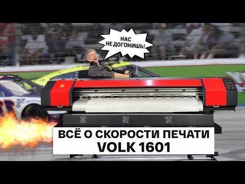 Видео: Всё о скорости печати доступного принтера Volk 1601 на печатающей головке Epson XP600