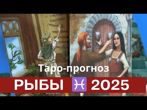 Видео: Рыбы ♓️ 2025 💫 таро-прогноз «Колесо года»