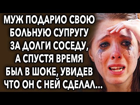 Видео: Муж отдал ее за долги соседу, а спустя время обалдел, увидев…
