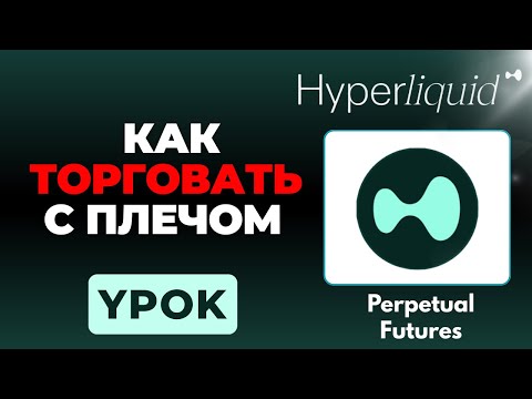 Видео: HYPERLIQUID – Как торговать с плечом на Hyperliquid (Гайд по торговле бессрочными фьючерсами)