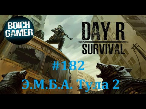 Видео: Day R Survival Game: Выживание. #182 Э.М.Б.А. Тула 2