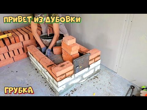 Видео: Строим грубку
