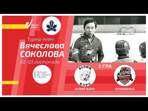 Видео: Білий Барс - Патріот🏒 Турнір ім. В. Соколова