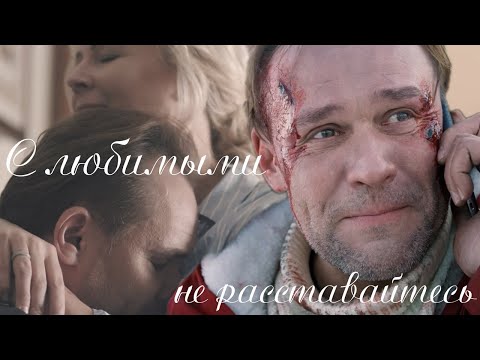 Видео: Склифосовский. "С любимыми не расставайтесь..."