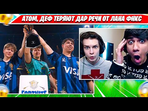 Видео: ВЕЛИЧАЙШИЙ ФИНАЛ FNCS GLOBAL CHAMPIONSHIP 2025, РЕАКЦИЯ ATOM 97DEFAULT ФОРТНАЙТ D2