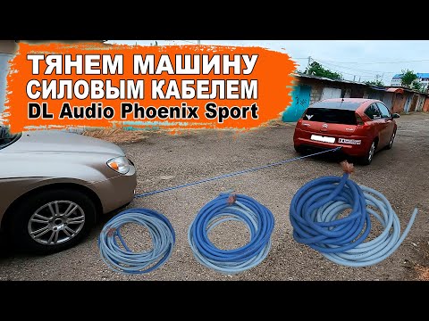 Видео: Силовой кабель из автозвука вместо буксировочного троса! DL Audio Phoenix Sport Power Cable 0 Ga