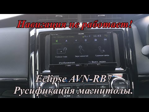 Видео: Eclipse AVN-RB7 Русификация магнитолы.  Навигация не работает!