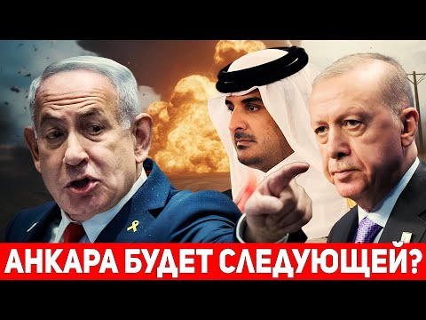 Видео: Следующим будет Турция? Нетаньяху дал жёсткий ответ Катару!