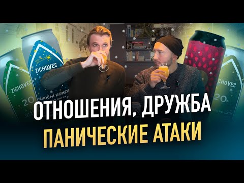 Видео: Рождественское ПИВО, отношения, дружба и панические атаки