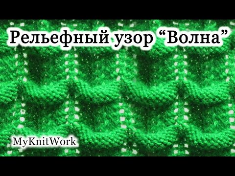 Видео: Вязание спицами. Рельефный узор "Волна".