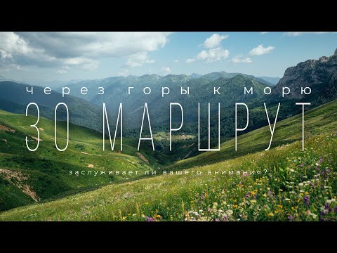 Видео: 30 МАРШРУТ "Через горы к морю" | ЗАСЛУЖИВАЕТ ЛИ ВАШЕГО ВНИМАНИЯ?