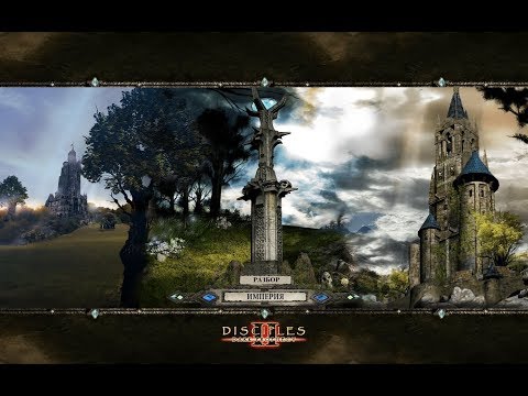 Видео: Разбор расы Империя в Disciples 2