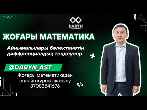 Видео: Айнымалылары бөлектенетін дифференциалдық теңдеу 1 сабак