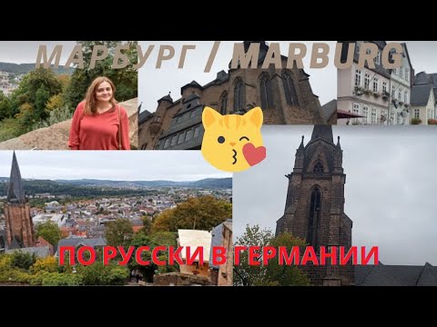 Видео: Марбург / Marburg: восьмой по величине город в Гессене