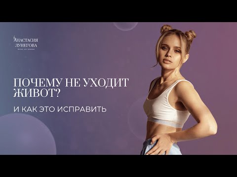 Видео: Почему не уходит живот?