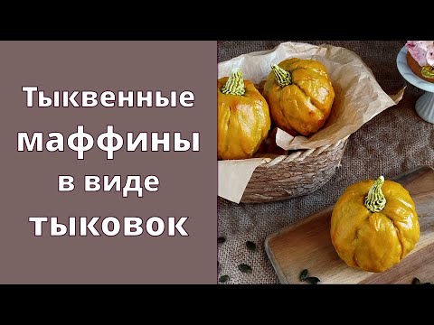 Видео: Тыквенные маффины в виде тыковок