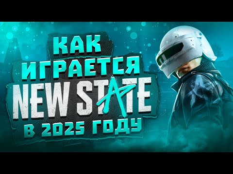 Видео: ШЕДЕВР // КАК ИГРАЕТСЯ В PUBG NEW STATE В 2025 ГОДУ