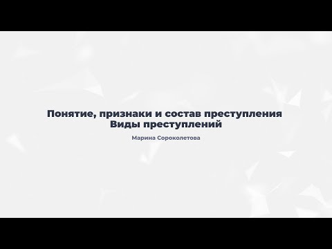 Видео: 7.1. Понятие, признаки и состав преступления. Виды преступлений.
