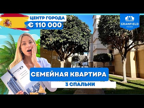 Видео: Уютная семейная квартира в сердце города | Недвижимость в Испании от Granfield Estate