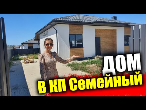 Видео: #Анапа Продаются дома в коттеджном поселке Семейный, рядом с морем