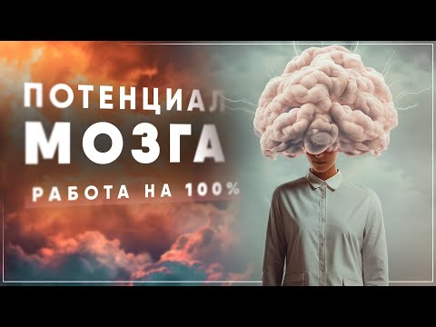 Видео: 🧠 Что если МОЗГ ЗАРАБОТАЕТ НА 100%? Предел интеллекта и разума