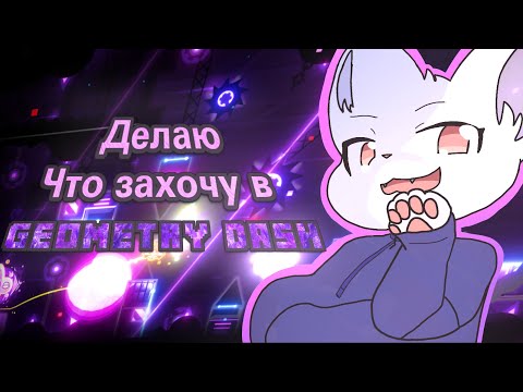 Видео: [GEOMETRY DASH] строю что в голову прийдёт)
