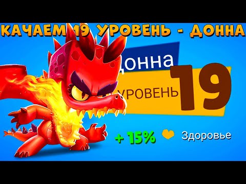 Видео: КАЧАЕМ 19 УРОВЕНЬ - 3 ТОП 1 ПОДРЯД!!! ДРАКОН КРОКОДИЛ ДОННА В ИГРЕ ZOOBA