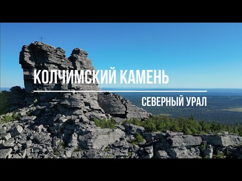 Видео: Красота Северного Урала. Гора Колчимский (Помянённый) камень летом. Пермский край