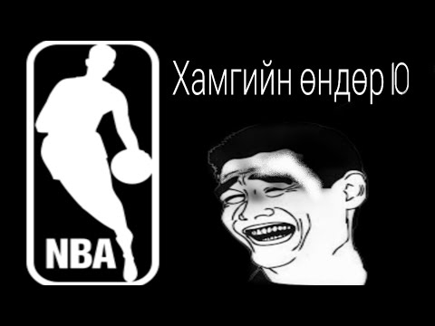 Видео: Nba-ийн хамгийн өндөр 10 тоглогч (ALL TIME)