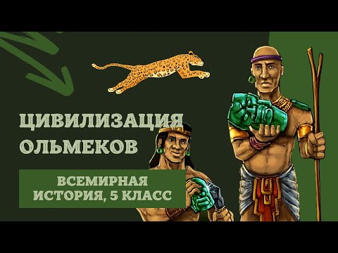Видео: Цивилизация ольмеков | История Древнего мира, 5 класс