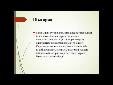 Видео: Мазмұндама мен шығарма жұмыстары