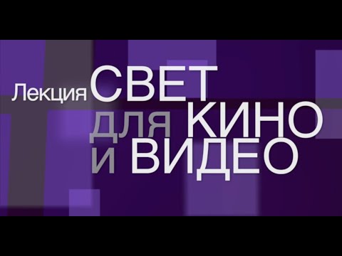 Видео: Свет в Кино и Видео