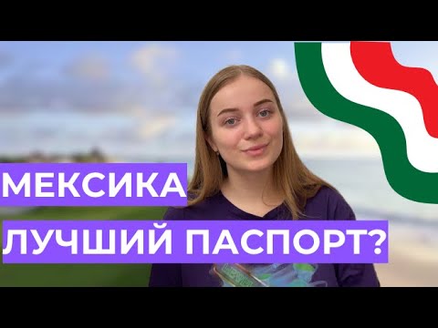 Видео: ГРАЖДАНСТВО И ВНЖ МЕКСИКИ. КАК ОСТАТЬСЯ ЖИТЬ В МЕКСИКЕ?