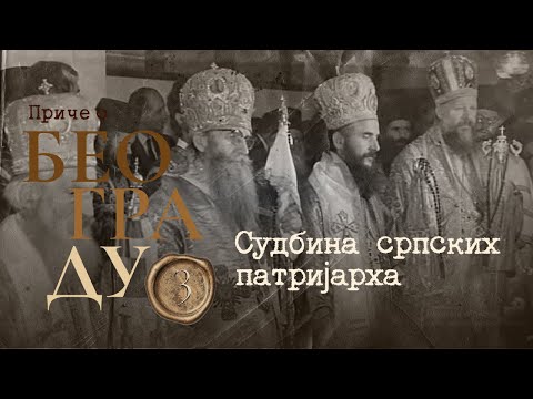 Видео: Приче о Београду 3 - Судбина српских патријарха