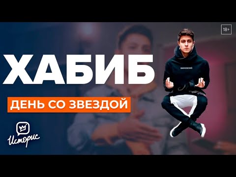 Видео: ХАБИБ |  День со звездой TikTok из SuperHouse | День со звездой