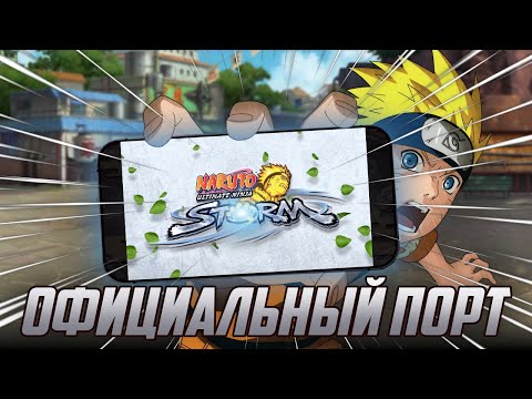 Видео: Naruto Storm Официально Вышел на Телефон