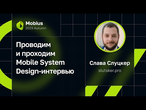 Видео: Слава Слуцкер — Проводим и проходим Mobile System Design-интервью