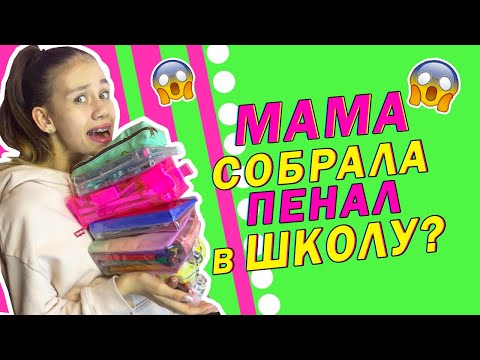 Видео: Моя Мама Собирает ПЕНАЛЫ в👉 ШКОЛУ😱
