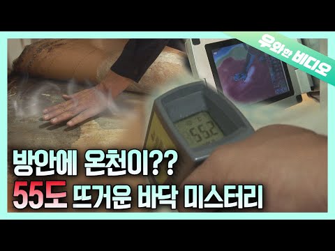 Видео: Обогреватель выключен, но мой пол 55 ° C ..? И вода сочится ..?