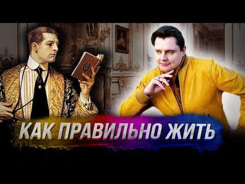 Видео: Е. Понасенков объясняет, как правильно жить и препарирует толпу