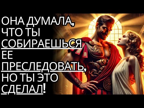 Видео: Она думала, что ты погонишься за ним... и ты это сделал... | Она сожалеет | стоик