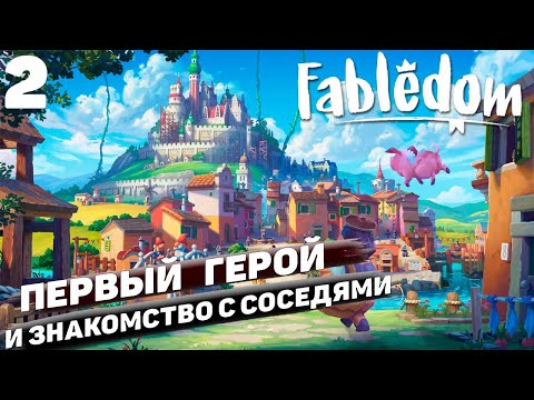 Видео: Fabledom I Первый герой и знакомство с соседями I #2