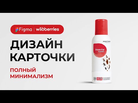 Видео: Figma и дизайн карточки товара для Wildberries в минимализме