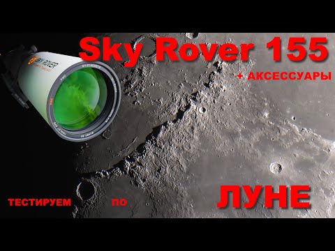 Видео: Телескоп Sky Rover 155 APO PRO + оптические аксессуары