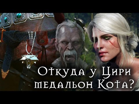 Видео: Откуда у Цири медальон Кота? [Ведьмак Lore]