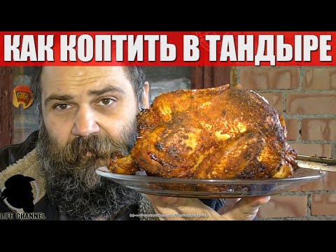 Видео: Стоит ли Коптить Курицу в Тандыре - Нюансы, Опыт, Результат