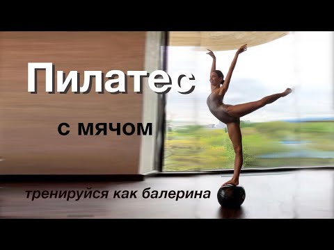 Видео: Пилатес с мячом // тренируйся как балерина