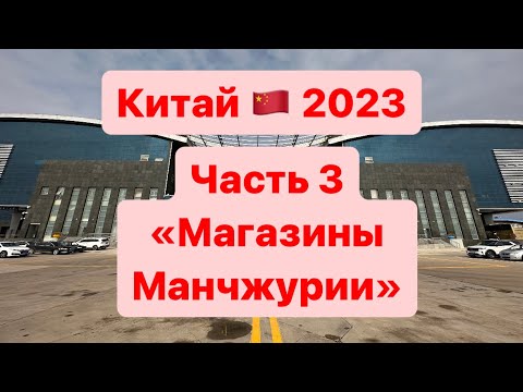 Видео: Китай 2023. Часть 3 «Магазины Маньчжурии»