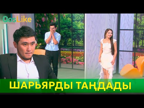 Видео: Ерасылдың Аянасы Шарьярды таңдады ма?